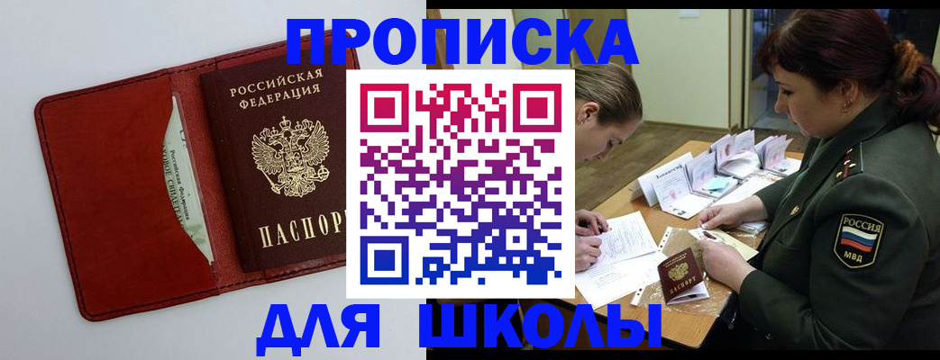 регистрация для школы в Строителе
